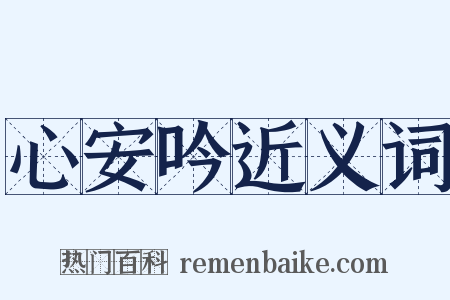心安吟近义词是什么意思的图片